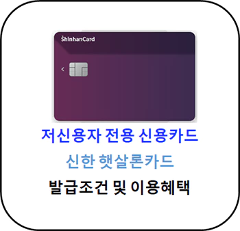 저신용자_전용_신용카드_신한_햇살론카드_썸네일
