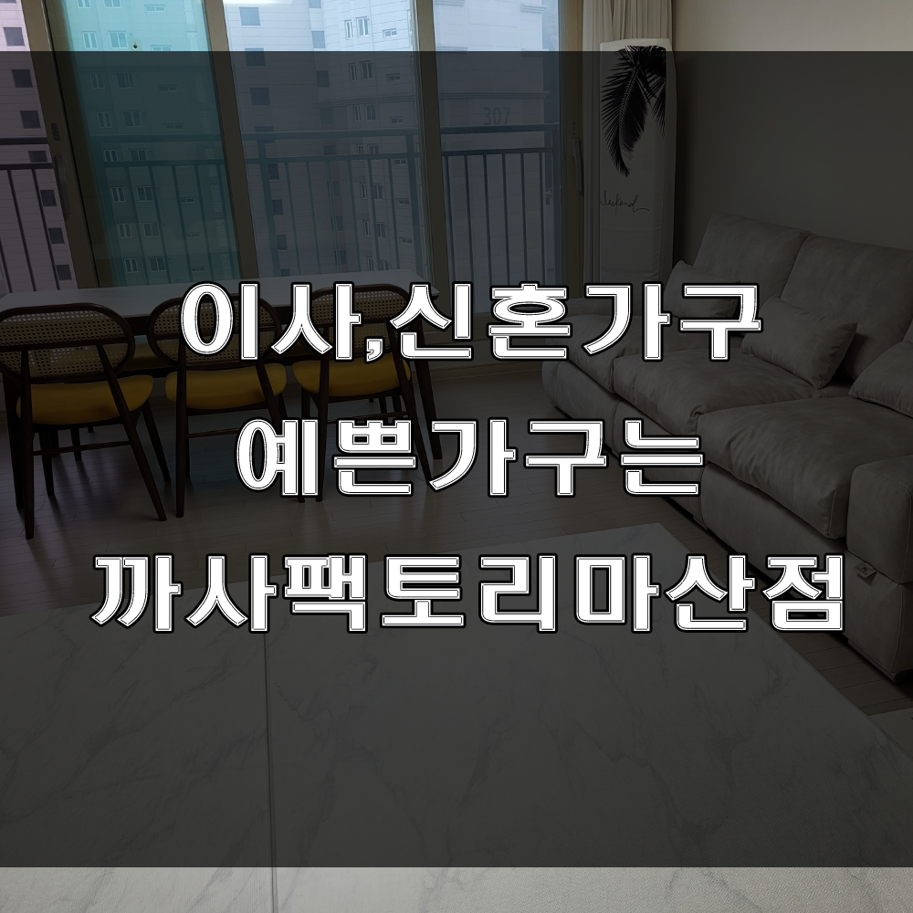  마산 신혼가구 : 세라믹 식탁과 구스 소파로 꾸며본 현동 중흥 S 클래스 가구배송후기 (feat : 북마산가구거리 까사팩토리마산점)