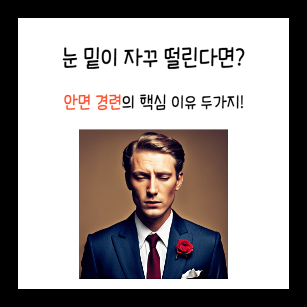 눈 밑이 떨린다면? 안면 경련의 두 가지 핵심 이유! (마그네슘 부족?)