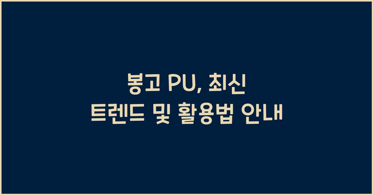 봉고 pu