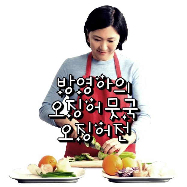  EBS 최고의 요리 비결 방영아 한식 레시피 오징어무우국과 오징어전 만드는 방법