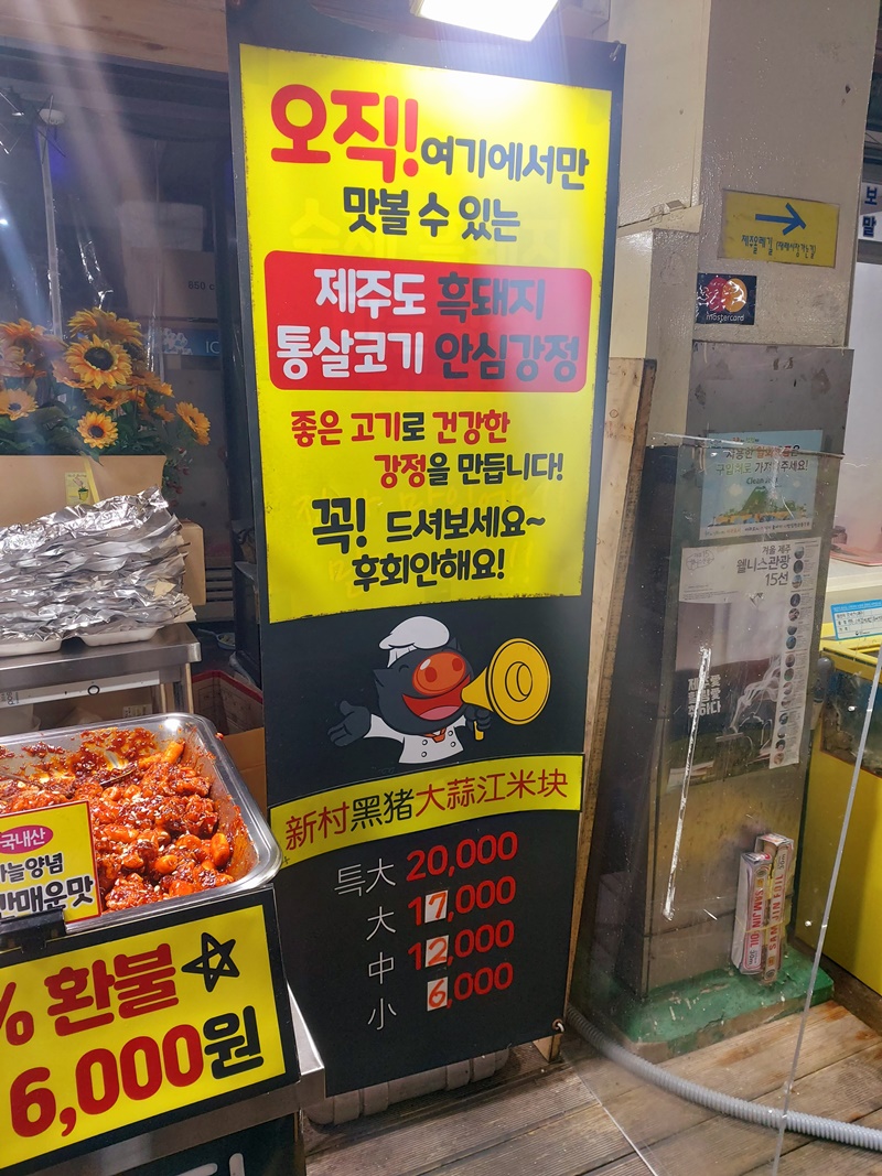 서귀포 매일올레시장 흑돼지 강정