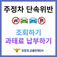 주정차 단속위반 조회하기
