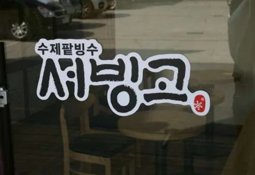 서빙고본점
