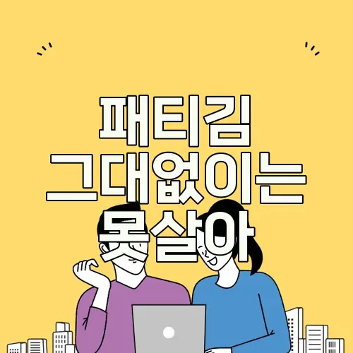 패티김 그대없이는 못살아