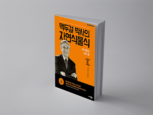  맥두걸 박사의 자연식물식