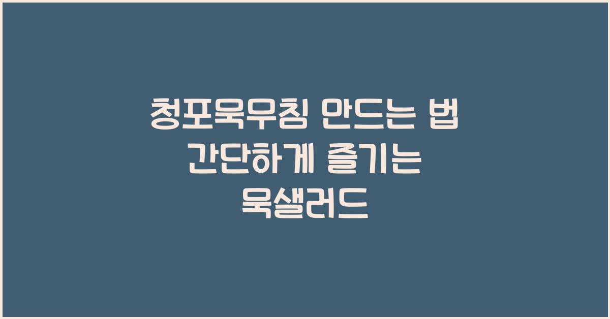 청포묵무침 만드는 법