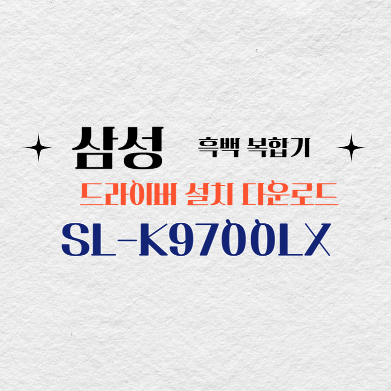 삼성 흑백 복합기 SL-K9700LX 드라이버 설치 다운로드