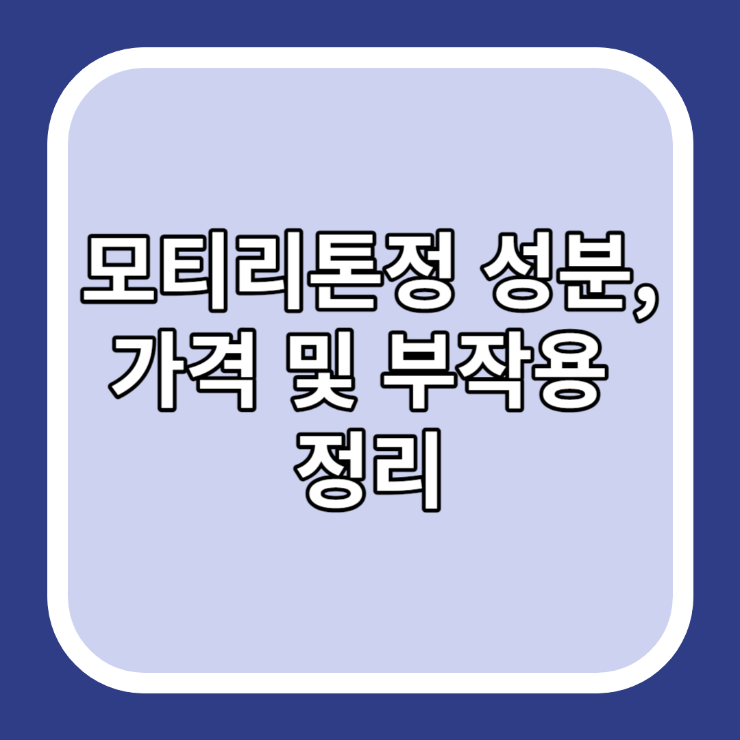 모티리톤정 성분&#44; 가격 및 부작용 정리