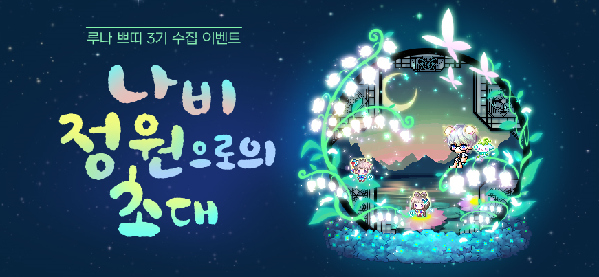 메이플 리부트 루나 쁘띠 3기 초롱나비 세트 멀티펫과 의자 보상은 메이플 리부트 루나 쁘띠 3기 초롱나비 세트 멀티펫과 의자 보상은