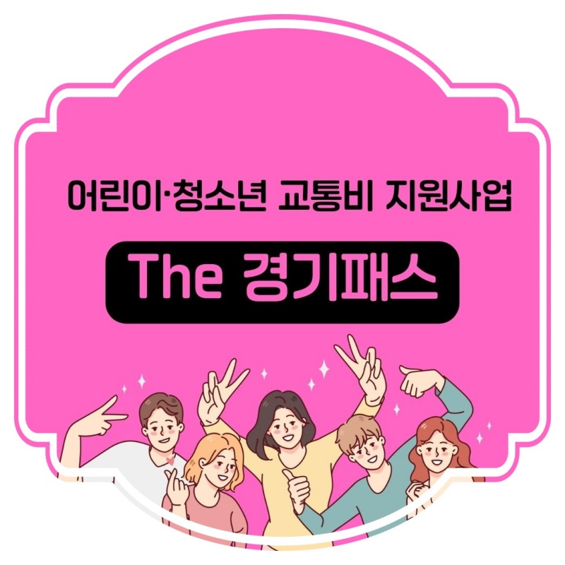 어린이·청소년_교통비_지원사업_The경기패스
