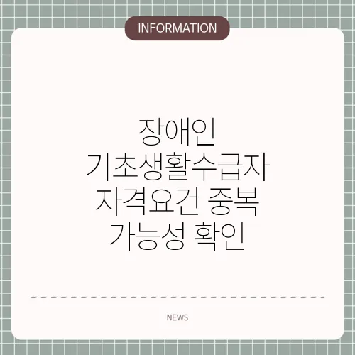 장애인 기초생활수급자 자격요건 중복 가능성 확인