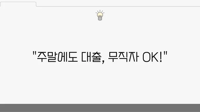 주말 묰0출 가능한곳 무직자 주부 무서류 TOP 5