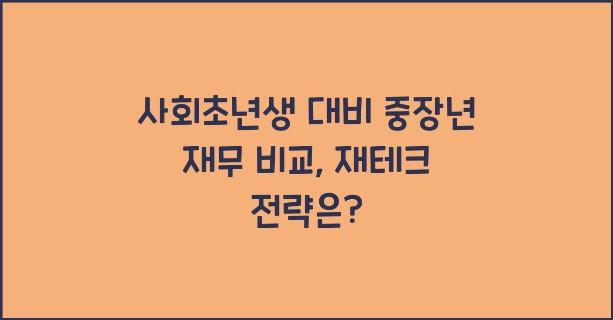사회초년생 대비 중장년 재무 비교