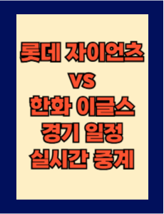롯데 vs 한화 실시간 무료 중계 보는 방법 및 경기 일정 총정리! 2025 KBO 프로야구 4월 2일