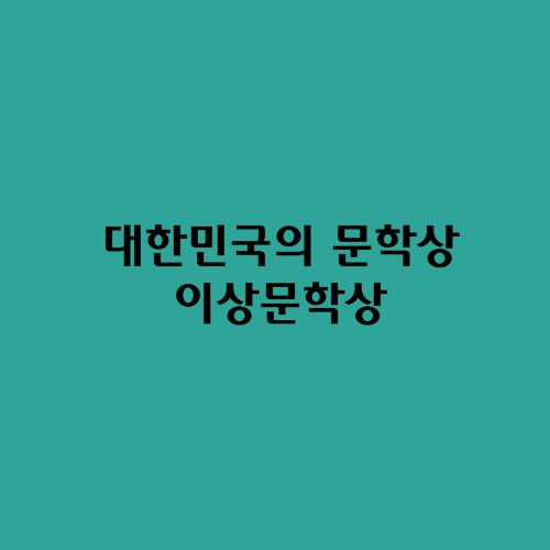  대한민국의 문학상/이상문학상