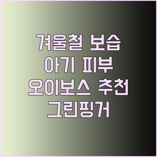 겨울철 아기 피부 보습 대작전! 오이