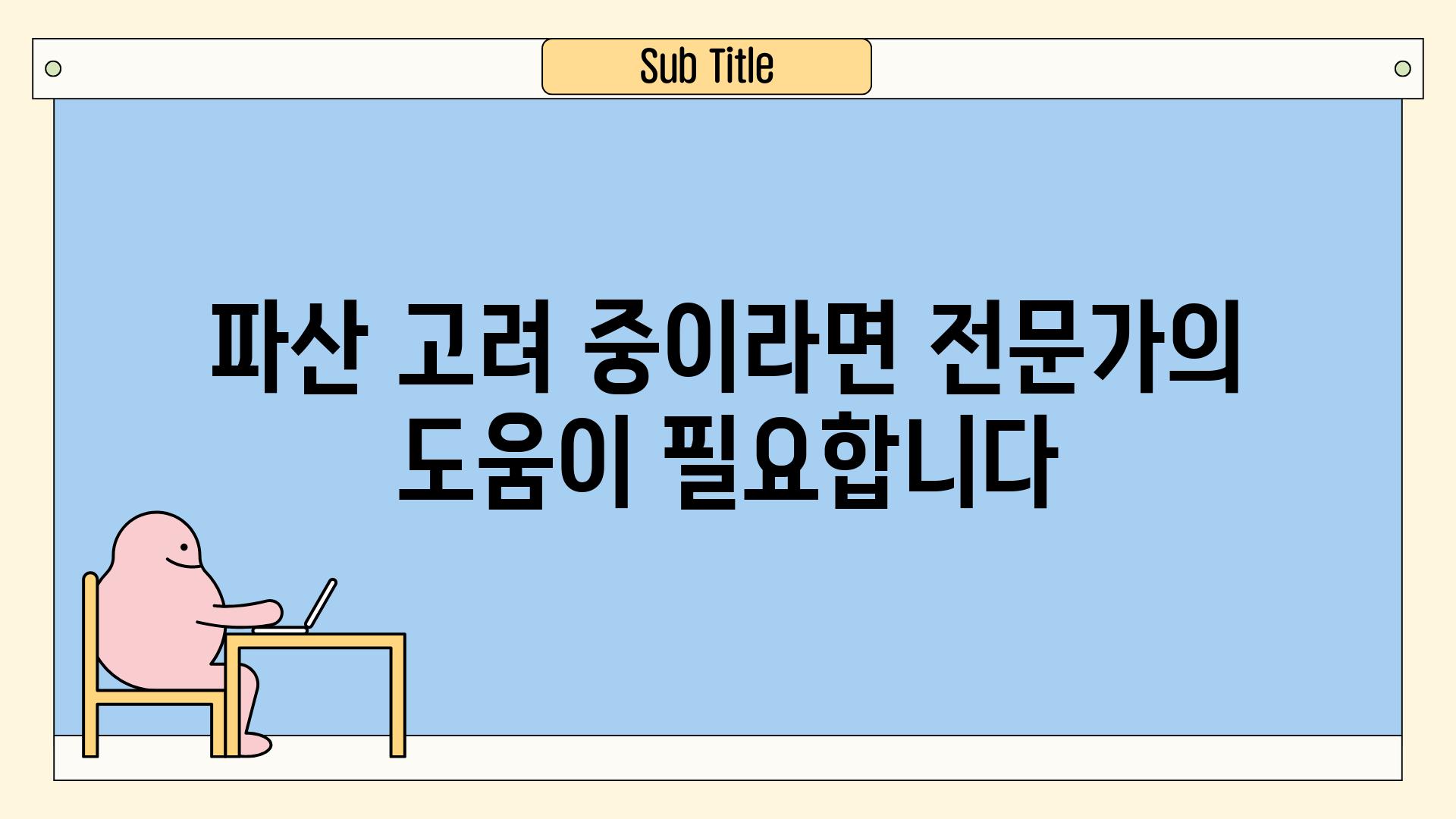 파산 고려 중이라면 전문가의 도움이 필요합니다