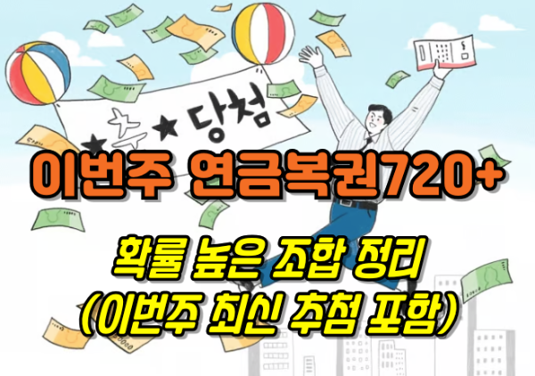 연금복권 720 당첨결과