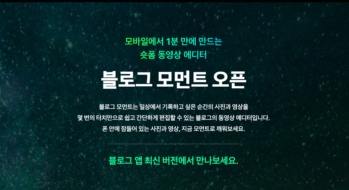  네이버 블로그 모먼트 써보셨어요(사용방법)?