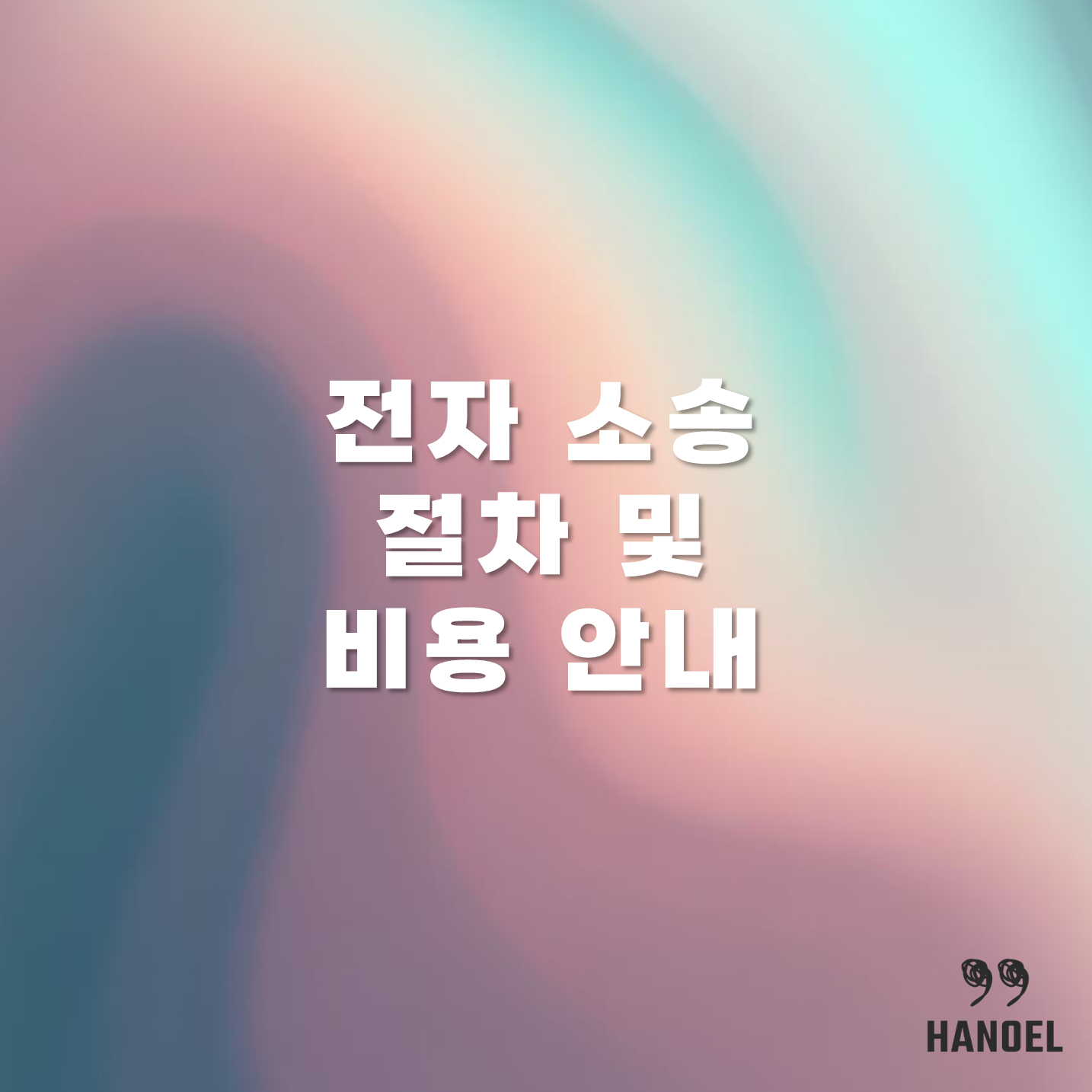 전자 소송 절차 및 비용 안내