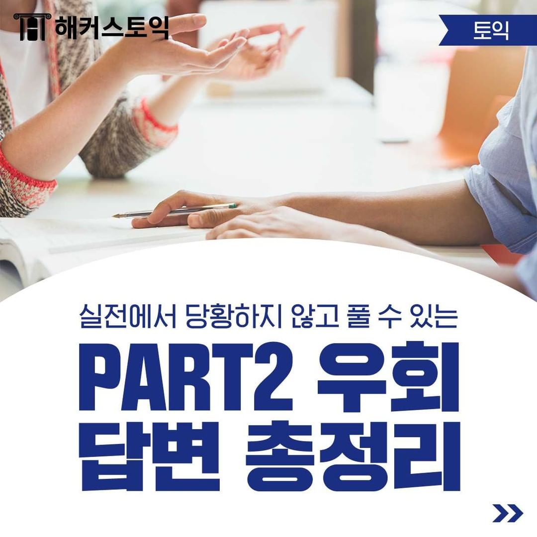  파트 2 우회 답변 총정리