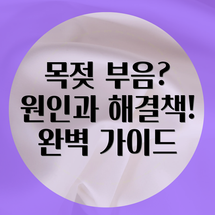 목젖 부음