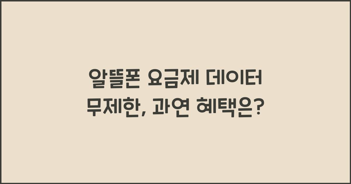 알뜰폰 요금제 데이터 무제한