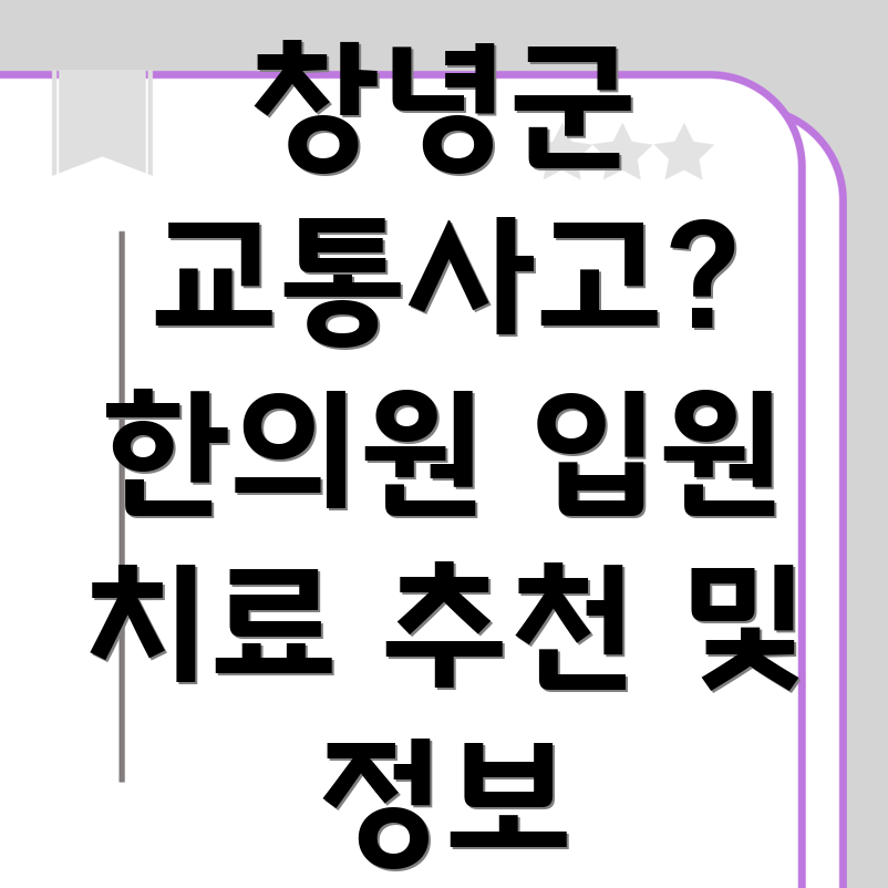 창녕군 교통사고 한의원