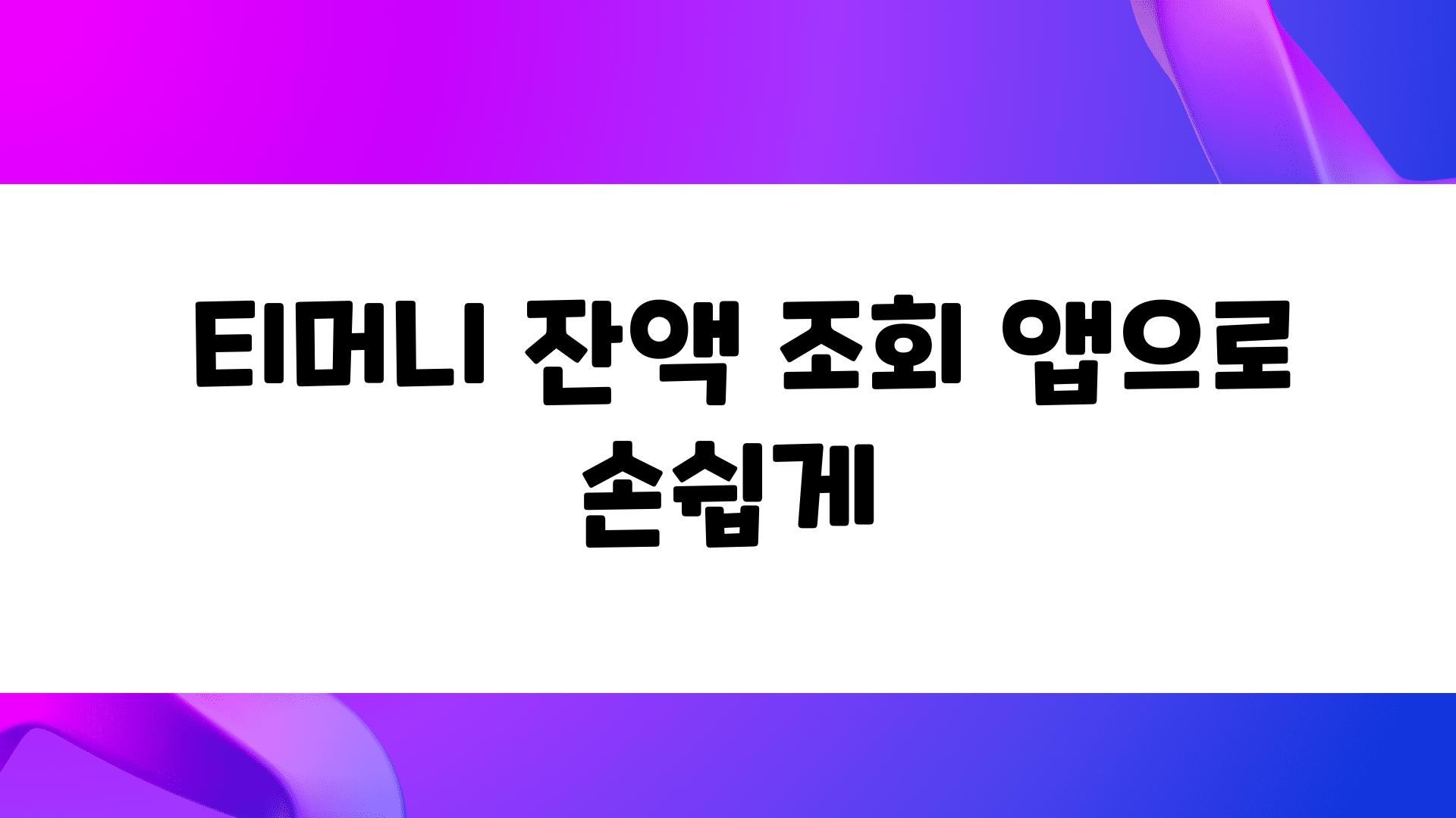  티머니 잔액 조회 앱으로 손쉽게