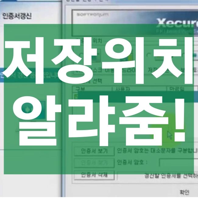  공인인증서 저장위치 쉬운 설명