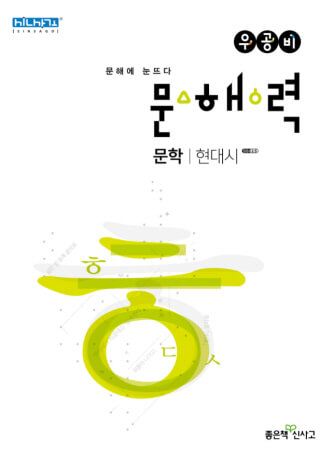 Wu Gongbi 문해력 현대시 문답 표지 그림