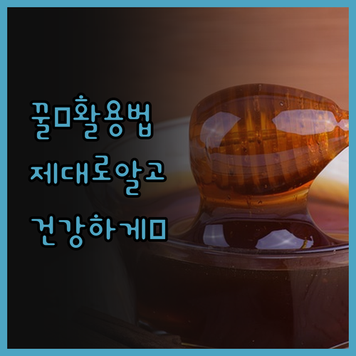 꿀🍯, 알고 먹으면 약! 제대로 활용