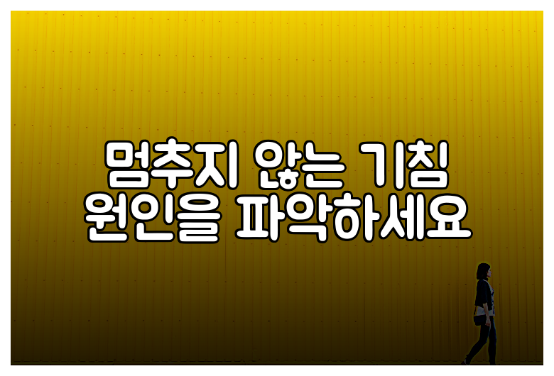 멈추지 않는 기침 원인을 파악하세요