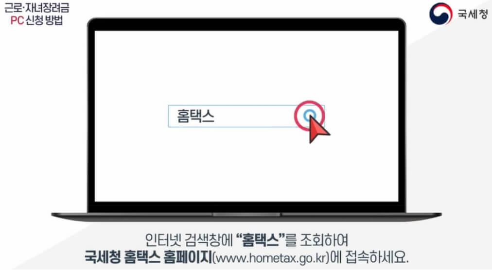 근로장려금-PC신청방법-홈택스-홈페이지-화면