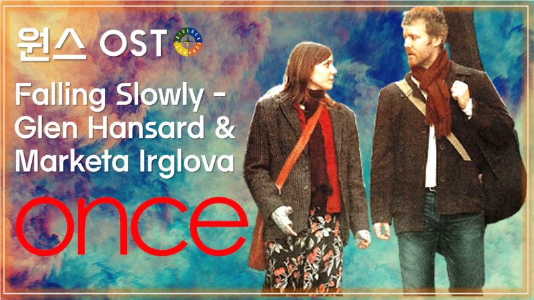 [원스 ost] Falling Slowly - Glen Hansard and Marketa Irglova 가사해석 / Best Movie Music - Once Ost