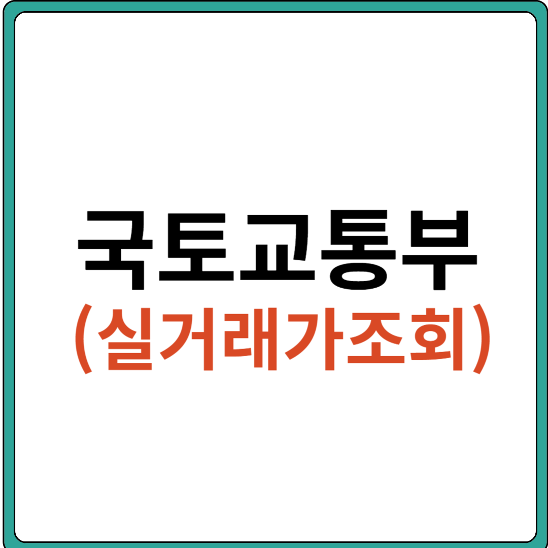 국토부실거래가 조회 (아파트&#44; 단독&#44; 다가구&#44; 연립&#44; 다세대&#44; 오피스텔)