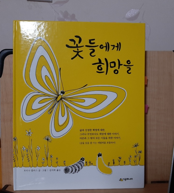  꽃들에게 희망을 내 안에 나비를 발견하는 경이로움
