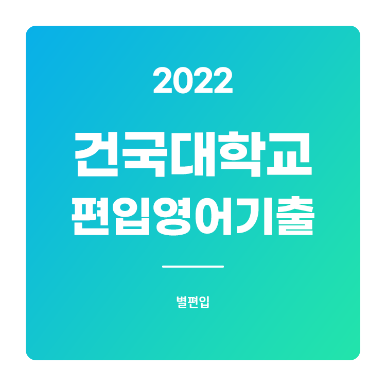  2022학년도 건국대 편입영어 기출문제 학습하기