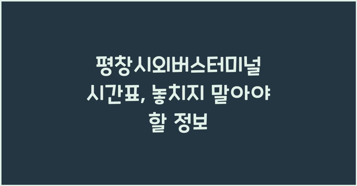 평창시외버스터미널 시간표