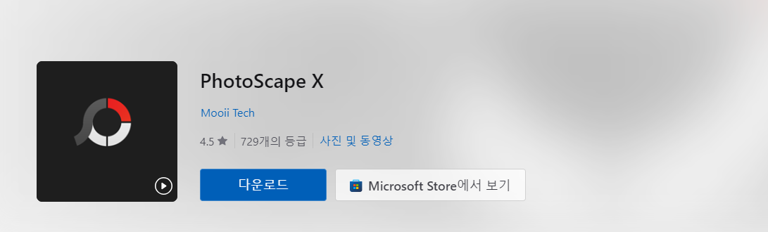 포토스케이프X 무료 다운로드 및 설치 방법 (2024 최신)