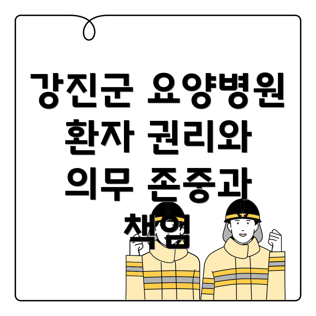 요양병원 환자 권리