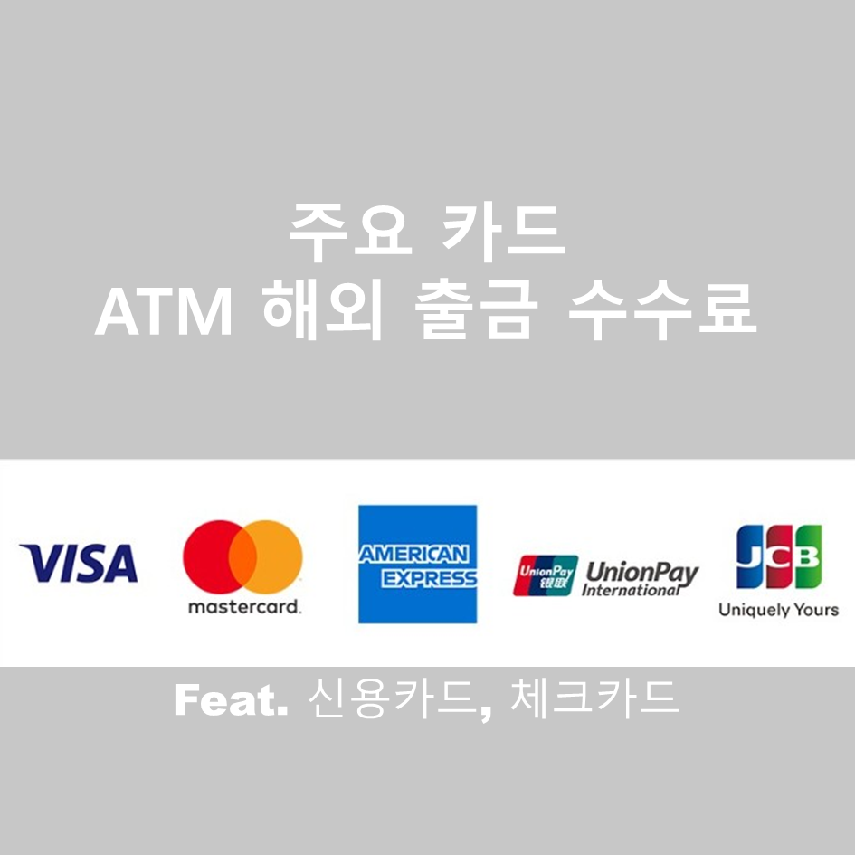 주요 카드 해외 ATM 출금 수수료 비교, 주의점