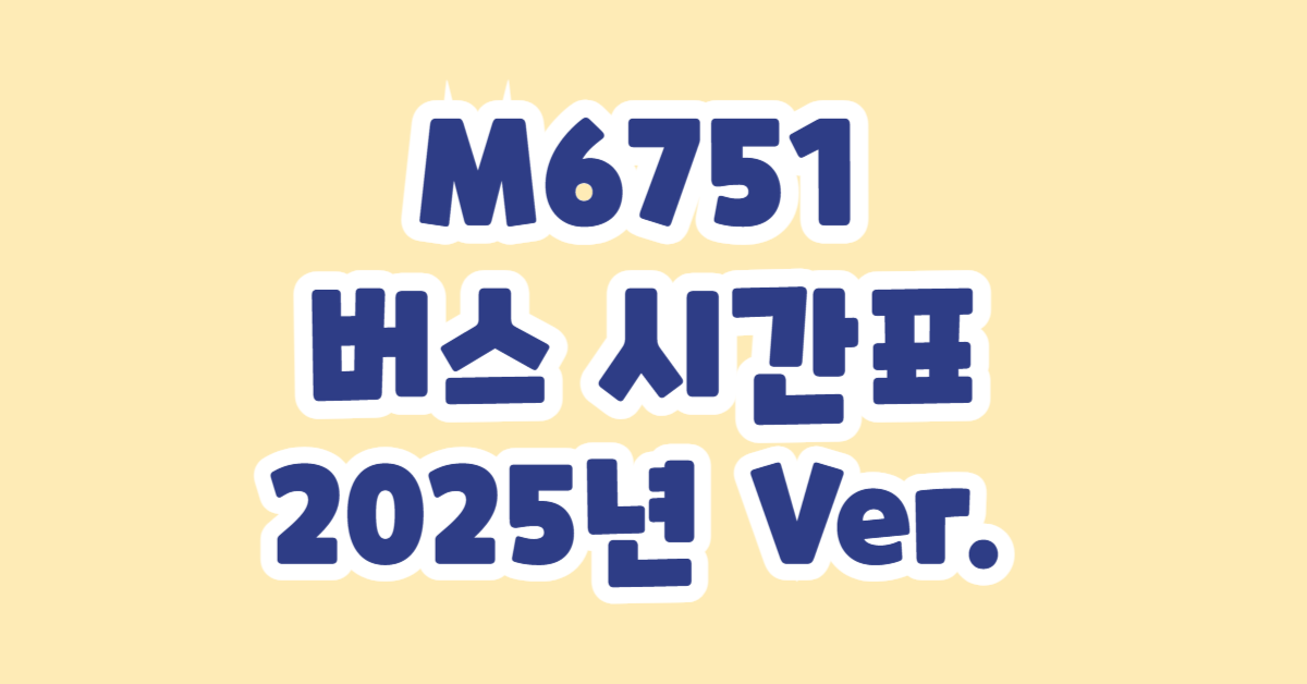 M6751버스 시간표 2025년