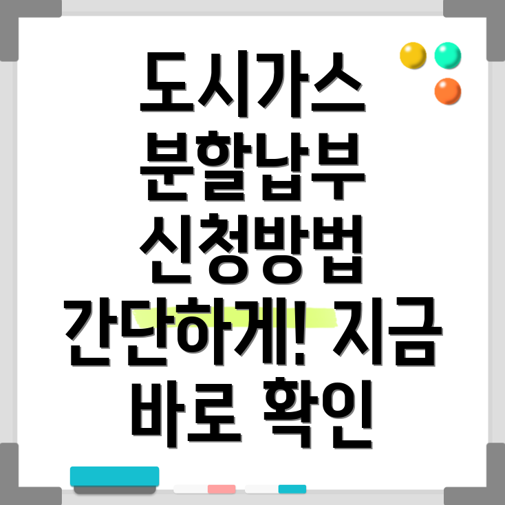 도시가스 분할납부