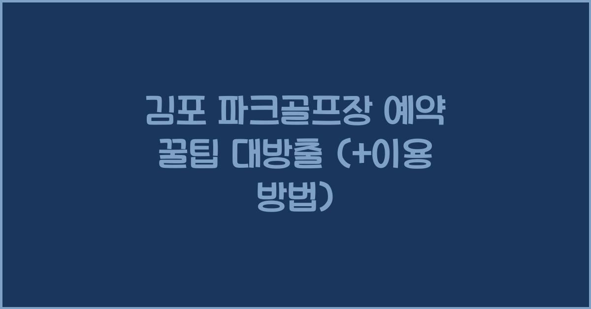 김포 파크골프장 예약