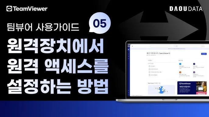 팀뷰어 다운로드 설치 원격제어 방법_3