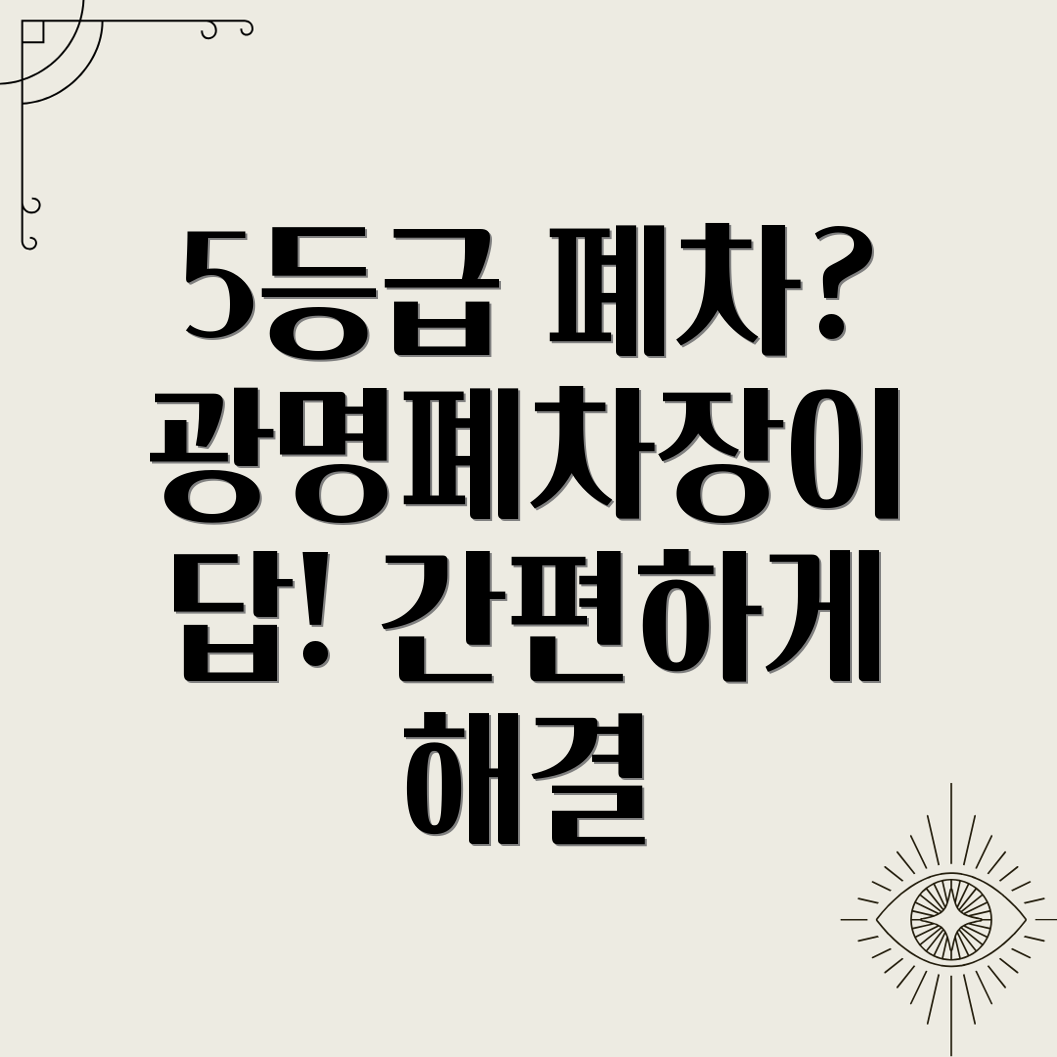 5등급 폐차