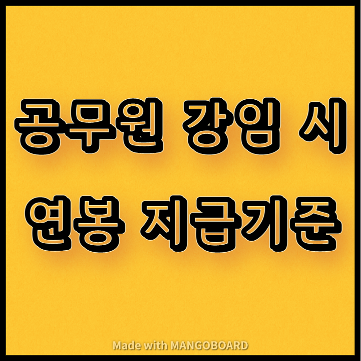  공무원 강임 시 연봉 지급기준