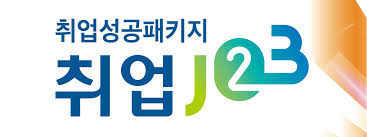  취업성공패키지 1유형 - 1단계, 3단계